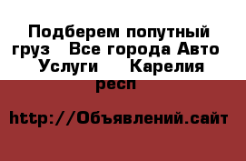 Подберем попутный груз - Все города Авто » Услуги   . Карелия респ.